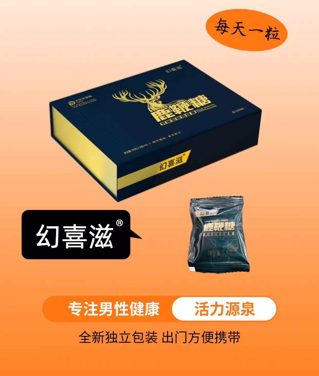 鹿鞭糖幻喜滋大师级男士用火爆精品男性官方正品滋补品微商同款