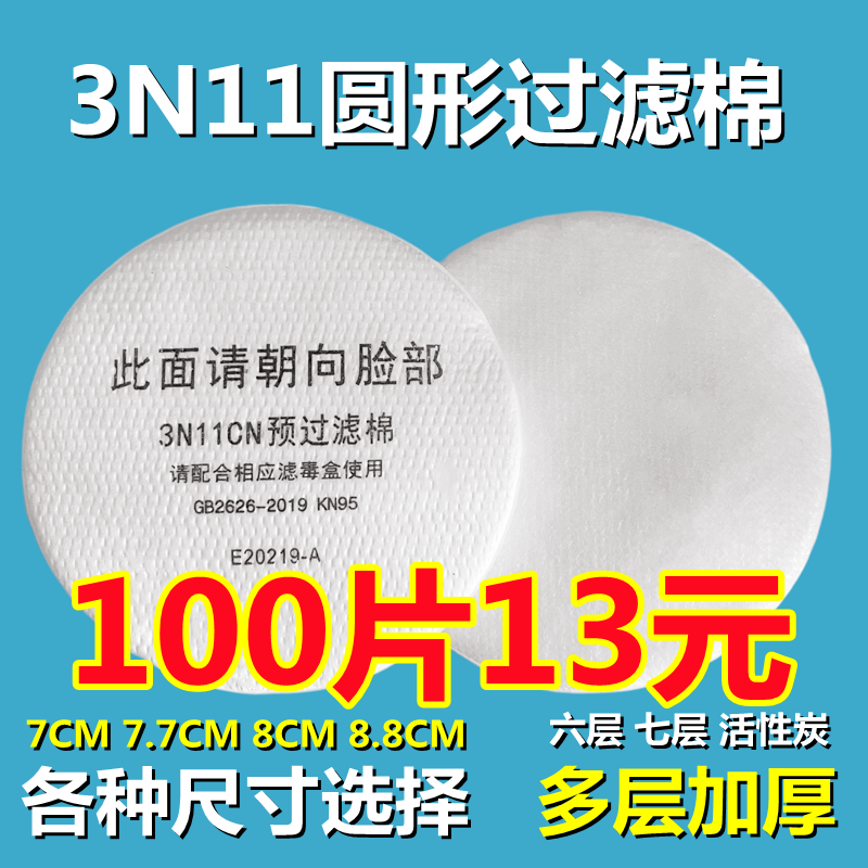 3200防毒面具过滤棉防尘面罩滤芯3N11cn圆形加厚滤纸活性炭过滤棉