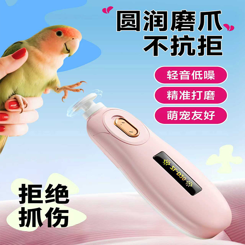 鹦鹉磨爪器电动磨牙磨脚神器牡丹虎皮和尚专用指甲刀小太阳磨甲器