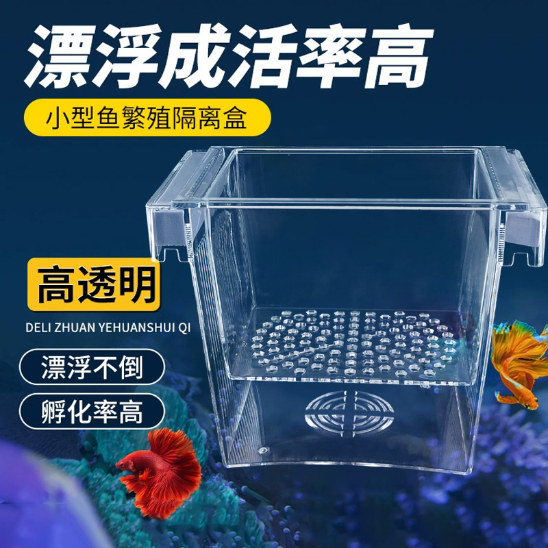 鱼缸孵化盒孔雀鱼月光鱼热带鱼幼鱼孵化饲养隔离悬浮漂浮孵化器