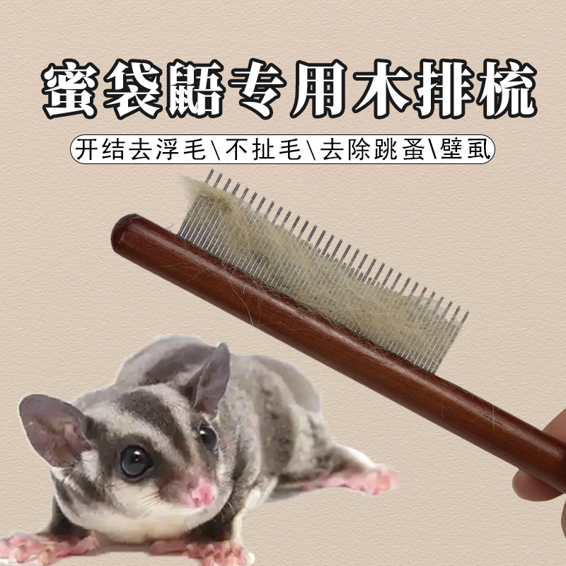 蜜袋鼯专用梳子梳跳蚤梳毛发清理器去浮毛高低密齿梳毛刷小宠用品