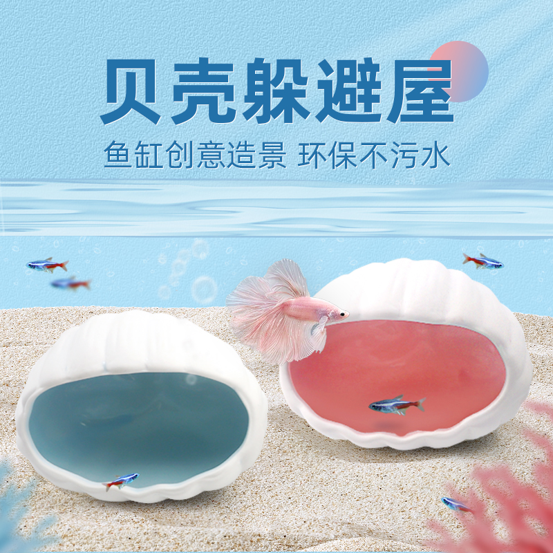 贝壳躲避屋鱼缸造景观赏