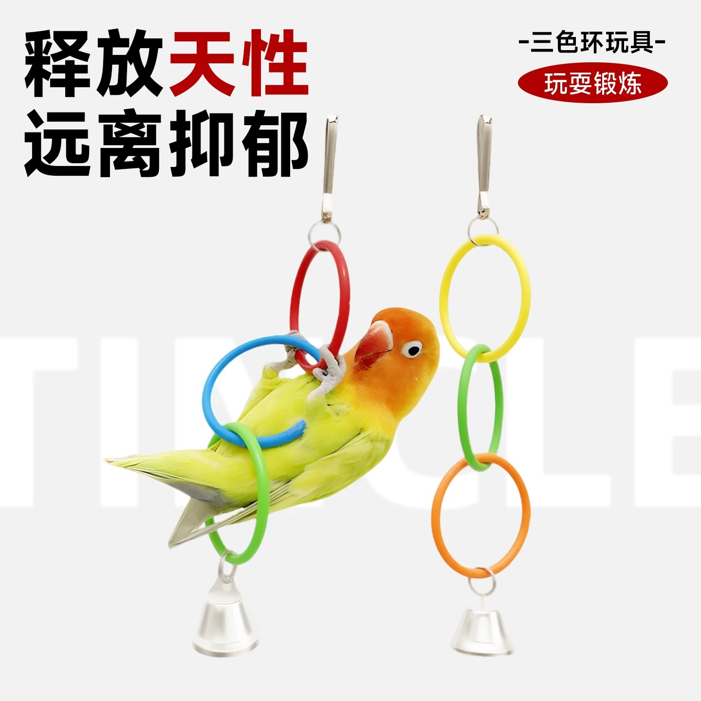 鹦鹉玩具小太阳秋千彩虹吊环虎皮玄凤专用攀爬鸟笼挂件逗珍珠小鸟图片