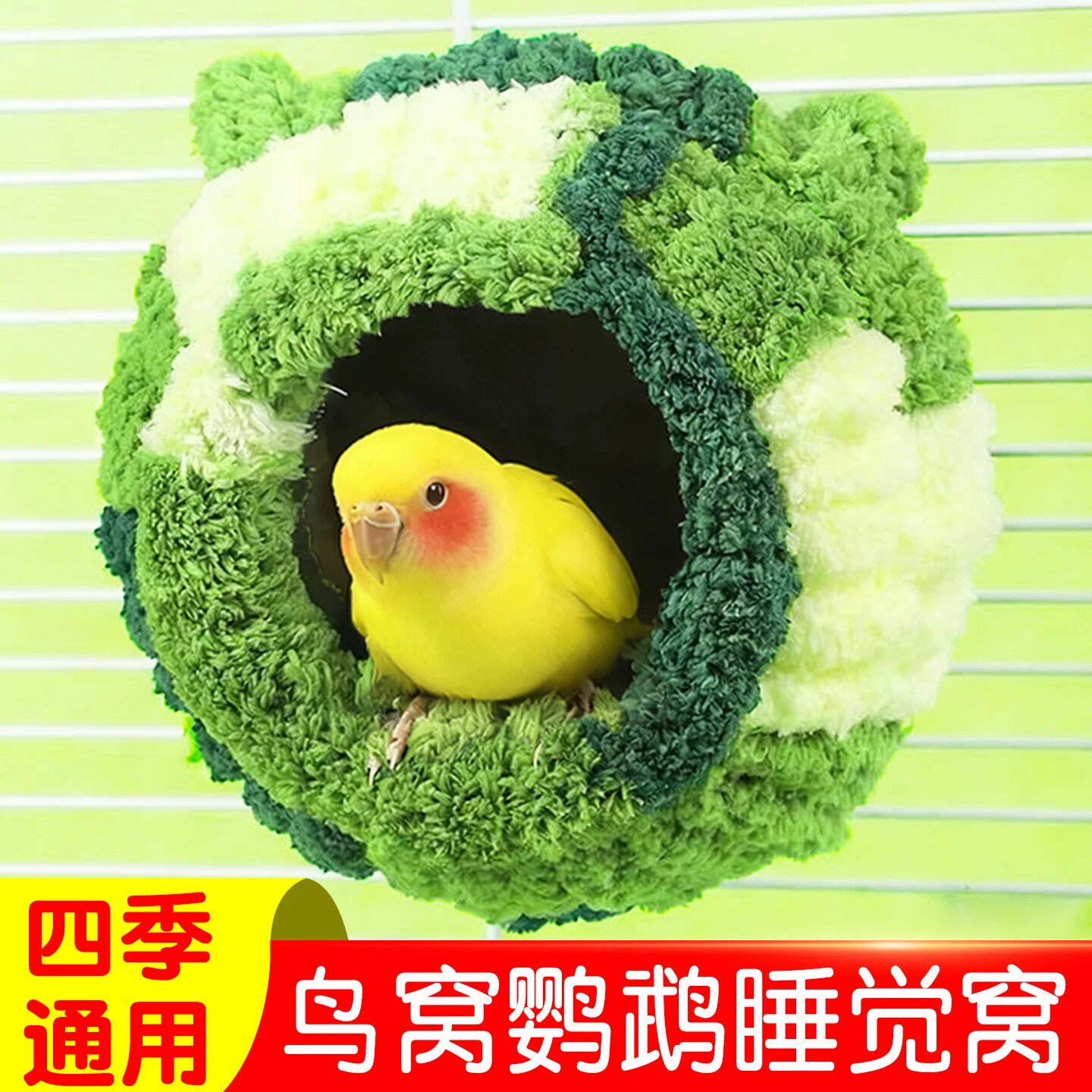 鹦鹉睡觉窝专用鸟窝四季通用虎皮牡丹小太阳鸟巢躲避屋悬挂好清理