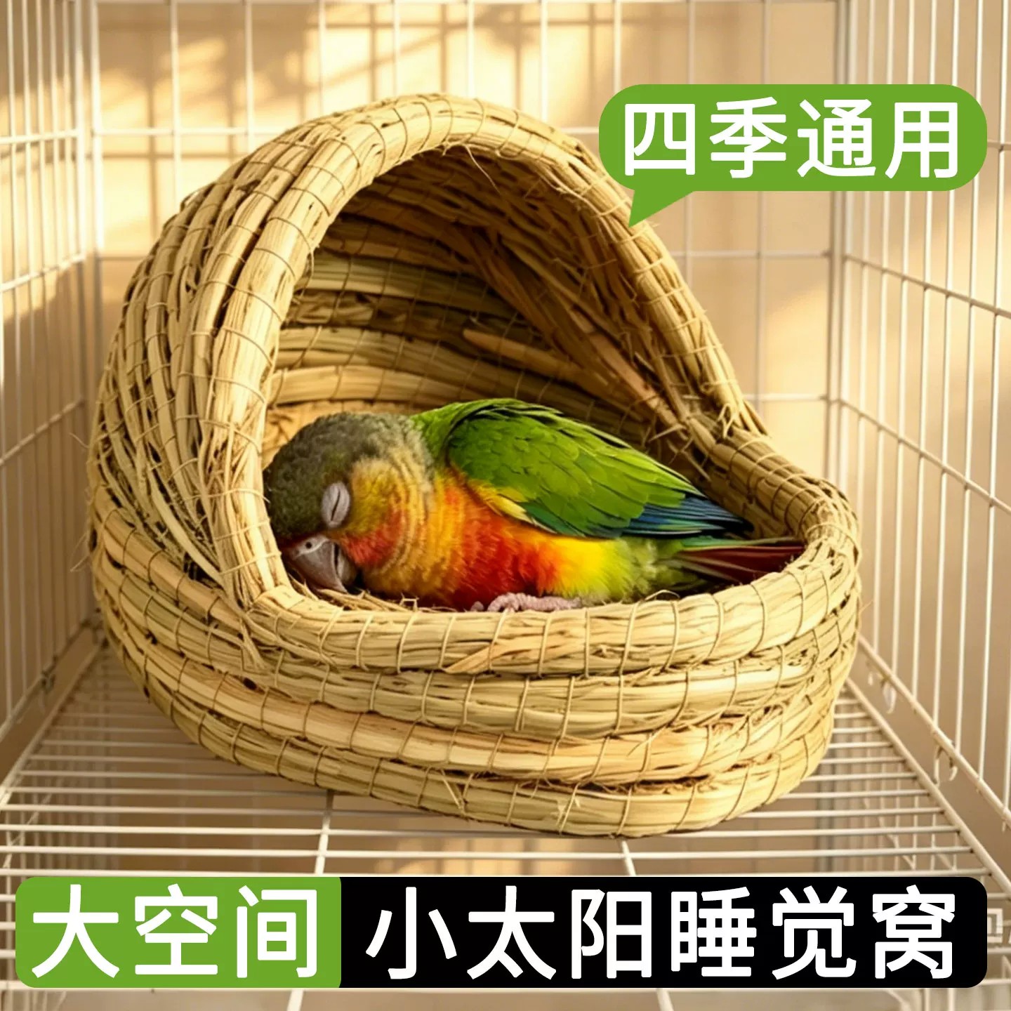 鹦鹉小太阳睡觉窝床专用鸟窝小木屋四季通用新型房子悬挂夏季用品