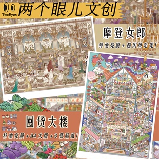 两个眼儿文创2.0特油贝壳光A4造景贴纸囤货大楼摩登女郎diy解压