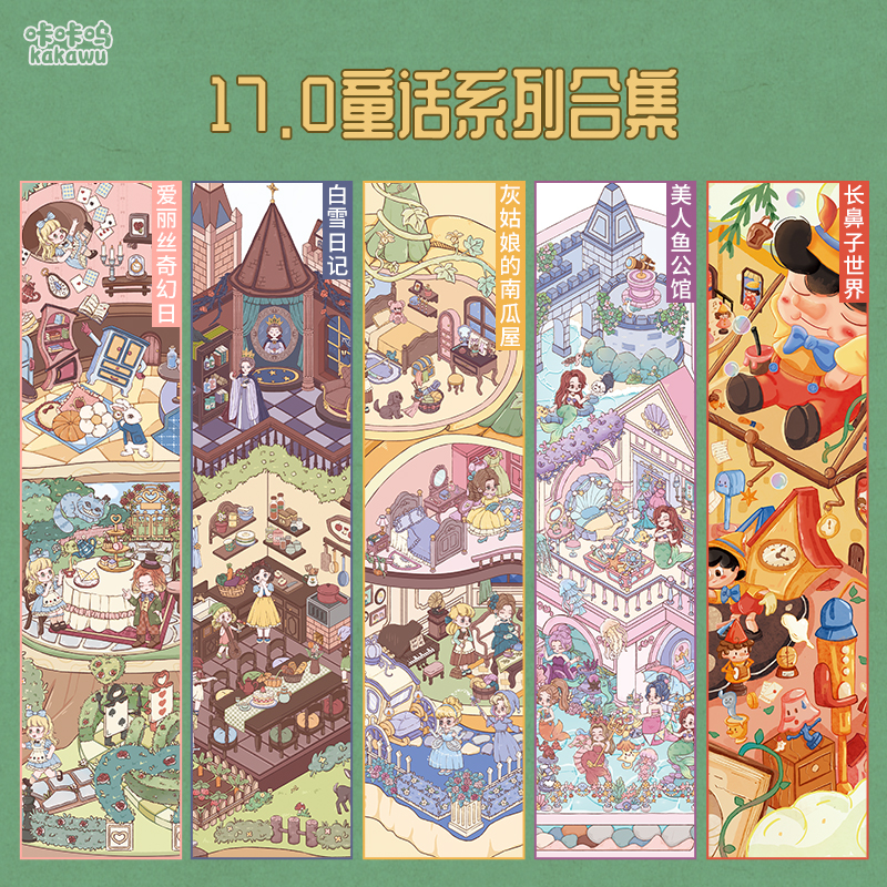 咔咔呜17.0童话系列造景贴纸微缩场景贴纸手工贴画解压贴纸