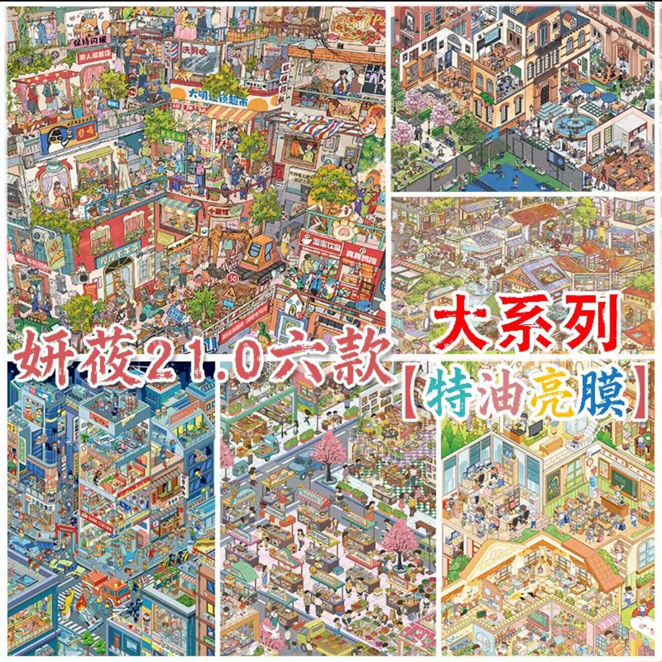 妍莜21.0卡通城市建筑造景贴纸特油亮膜DIY手工微缩场景贴画