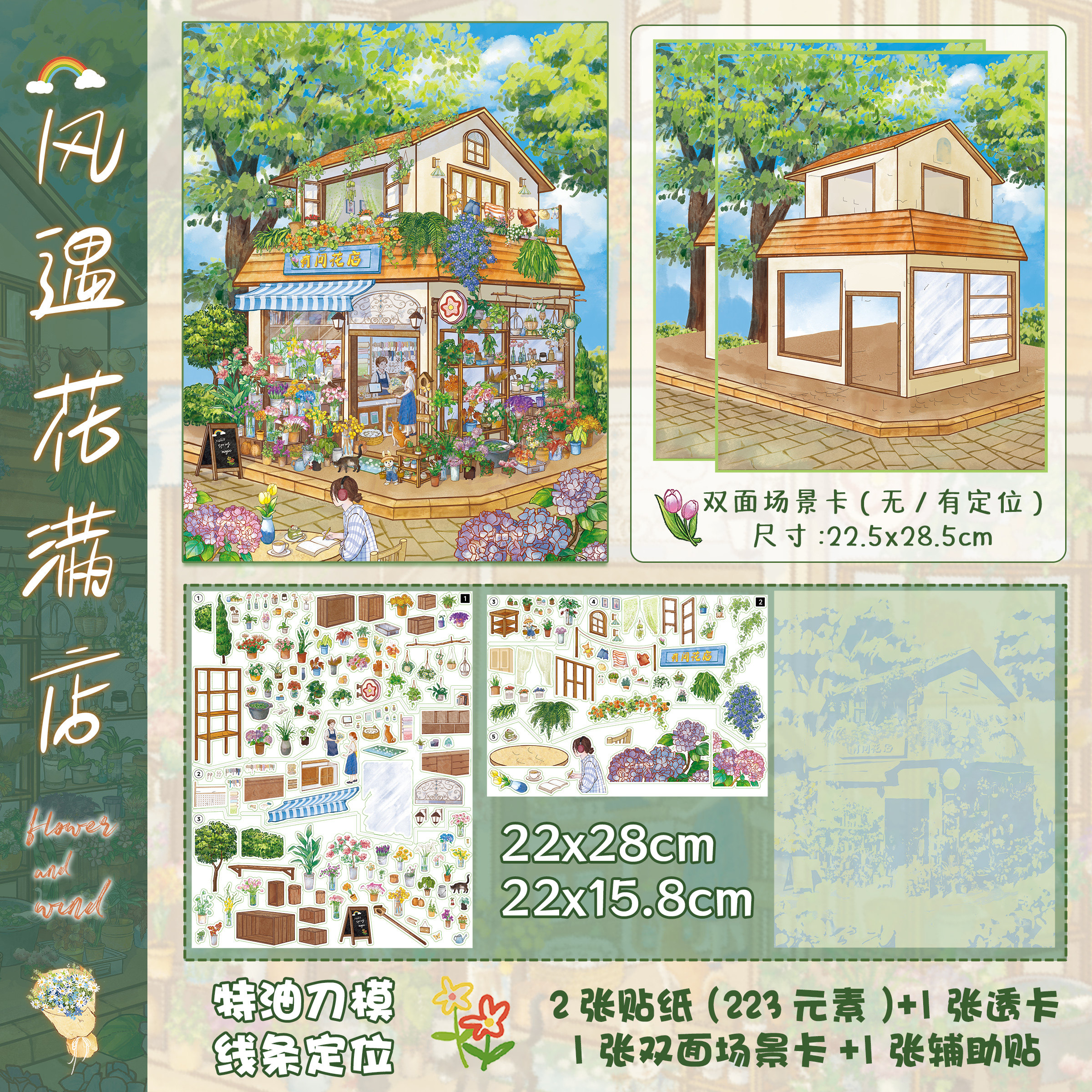 朝釉特油11.0【风遇花满店】造景贴纸3D立体微缩场景DIY贴画玩具图片