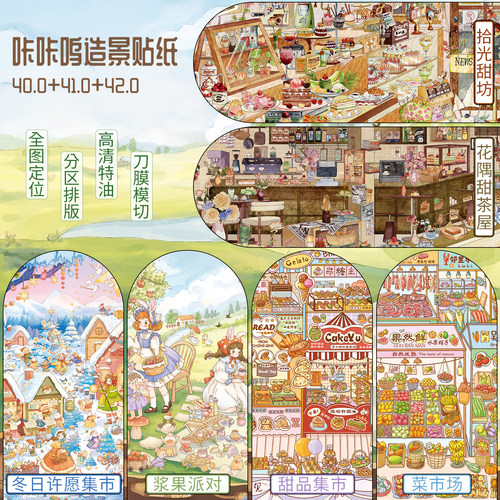 咔咔呜3D立体造景贴纸DIY手帐
