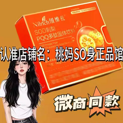 Nilrich纽维兹SOD刺梨PQQ多肽固体饮料微商小红书同款