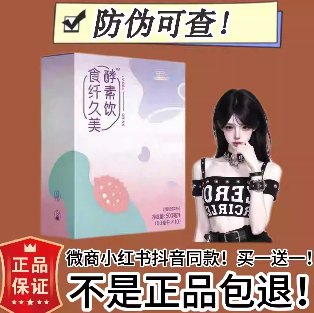 B365食纤久美水果酵素饮微商小红书抖音同款【官方正品】