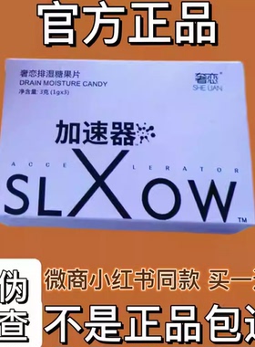 SLXOW奢恋排湿糖果片加速器微商小红书网红抖音同款【官方正品】