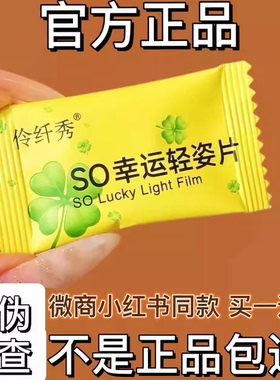 伶纤秀SO幸运轻姿片压片糖果微商小红书同款【官方正品】