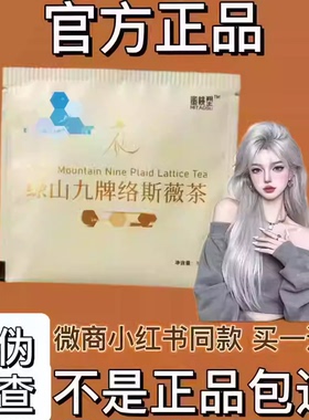 蜜桃塑绿山九牌洛斯薇茶微商小红书同款【官方正品】