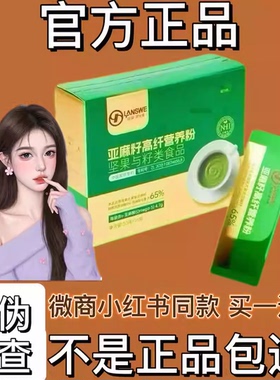 浪莎浪仕威亚麻籽高纤营养粉固体饮料微商小红书同款【官方正品】