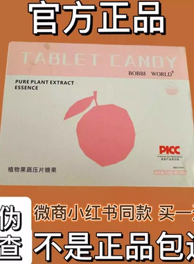 BOBBI WORLD植物果蔬压片糖果微商小红书同款【官方正品】