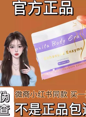 BBE羊晞果蔬酵素压片糖果Bonita Body Era微商同款【官方正品】