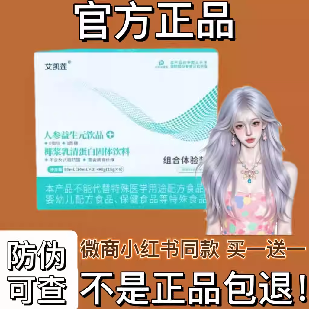 艾凯莲人参益生元椰乳清蛋白固体饮料微商同款【官方正品】,零食/坚果/特产,功能糖果/压片糖果,淘宝优惠券,粉丝福利购,淘宝优惠卷