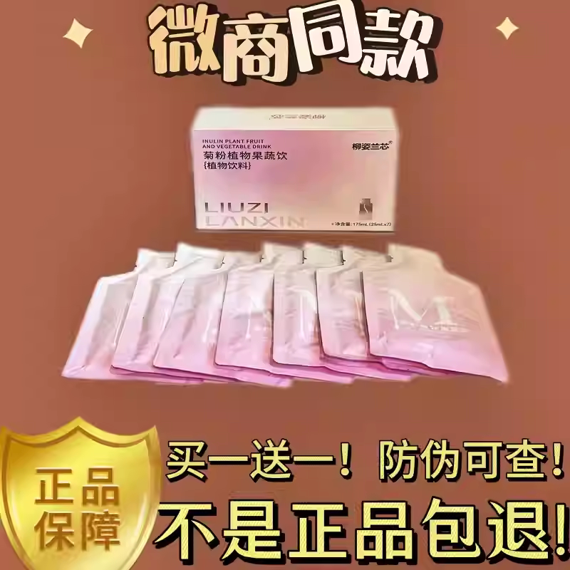 柳姿兰芯菊粉果蔬植物饮微商小红书同款