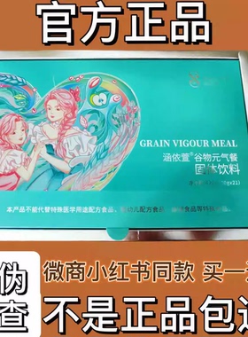 涵依萱谷物元气餐固体饮料微商小红书同款【官方正品】