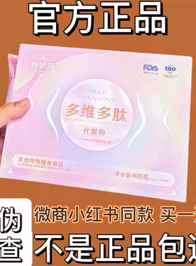 换娇颜多维多肽代餐粉固体饮料微商小红书同款【官方正品】