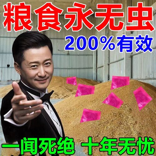 粮食储存防虫药稻谷粮仓米虫克星