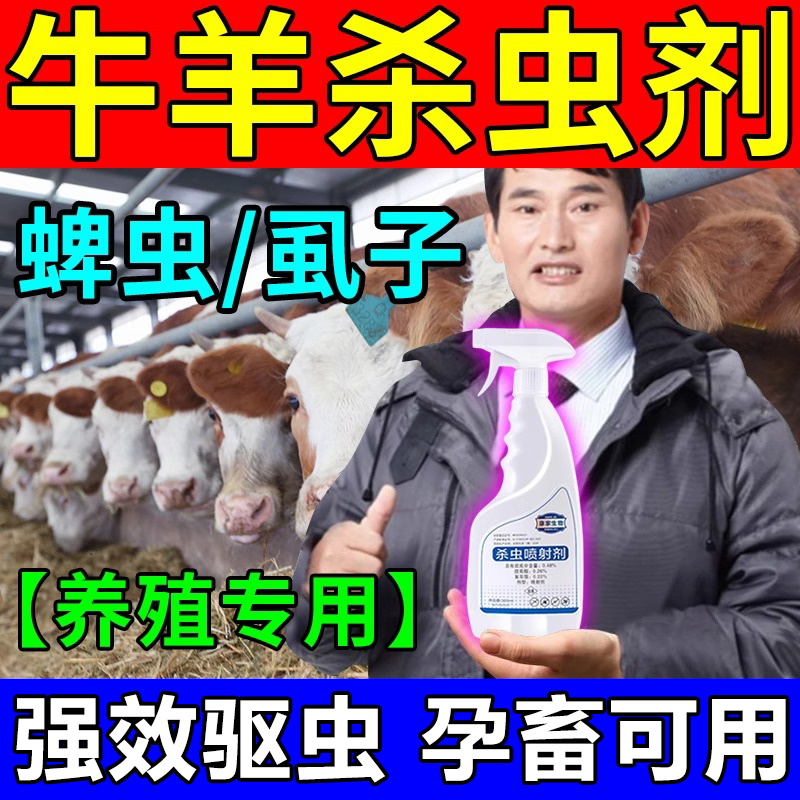 牛羊体内外全驱净专用驱虫药兽用跳蚤螨虫牛虱子体外专用驱虫喷雾