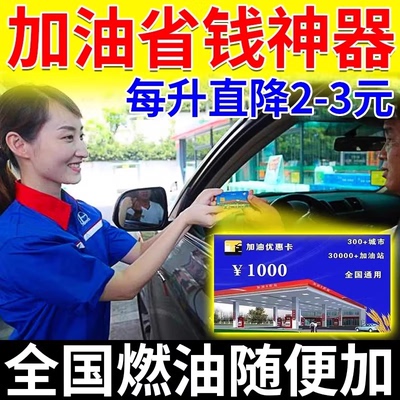 全国通用加油优惠折扣卡省钱神器一卡通中石化优惠中石油优惠券