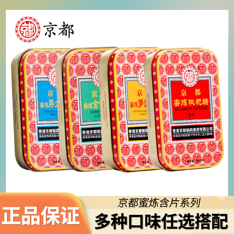 两盒装】京都蜜炼润喉含片罗汉果金银花枇杷胖大海嗓子薄荷糖果
