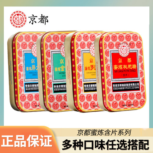 两盒装】京都蜜炼润喉含片罗汉果金银花枇杷胖大海嗓子薄荷糖果