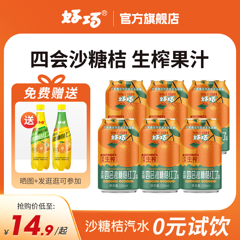 好巧四会沙糖桔子果汁汽水330ml*6罐装橘子汽水果味碳酸饮料低糖