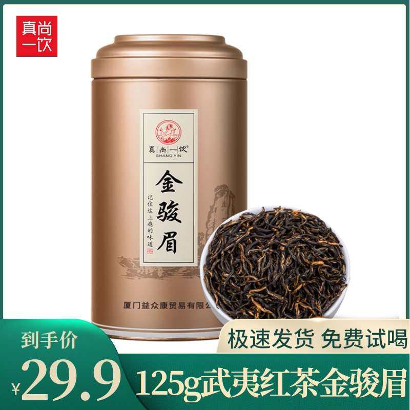 真尚一饮2023金骏眉红茶茶叶浓香型武夷山散装罐装125g