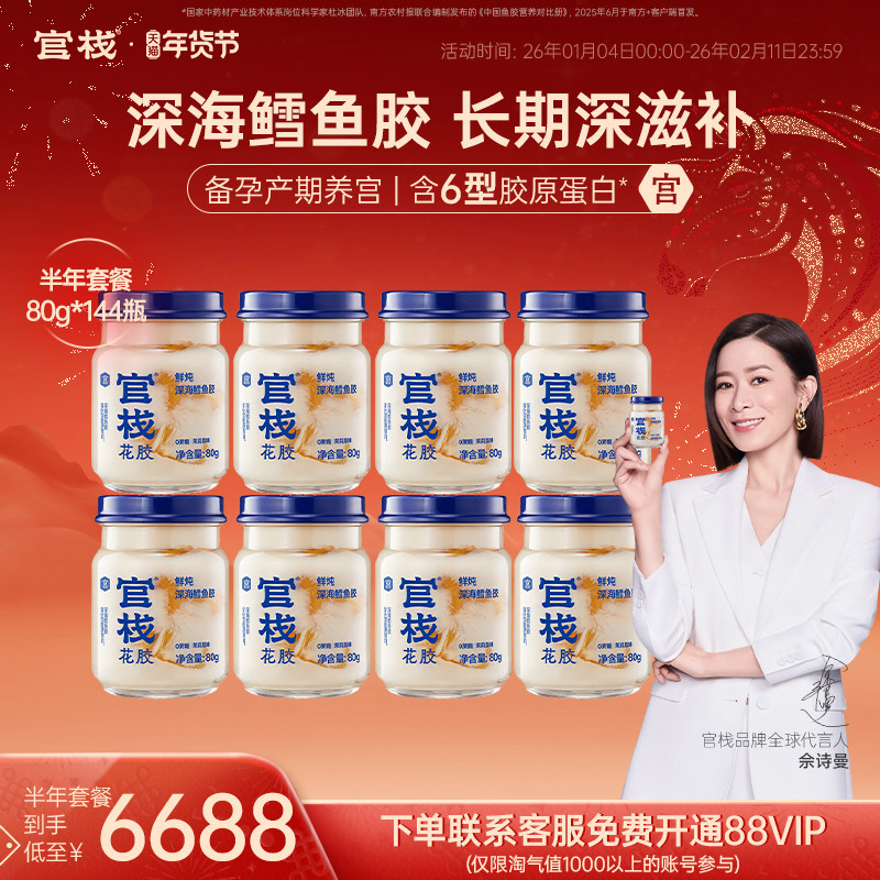 官栈养宫鲜炖花胶即食鱼胶孕妇补品深海鳕鱼胶半年套餐80g*144瓶,传统滋补营养品,花胶/鱼胶及其制品,淘宝优惠券,粉丝福利购,淘宝优惠卷