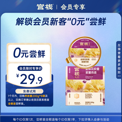 【珊瑚会员专享】0元尝鲜-即食花胶/胶原花胶/花胶粥/花胶羹