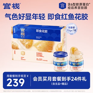 官栈 7瓶 养宫红鱼即食花胶经期后周期滋补补品周套餐70g