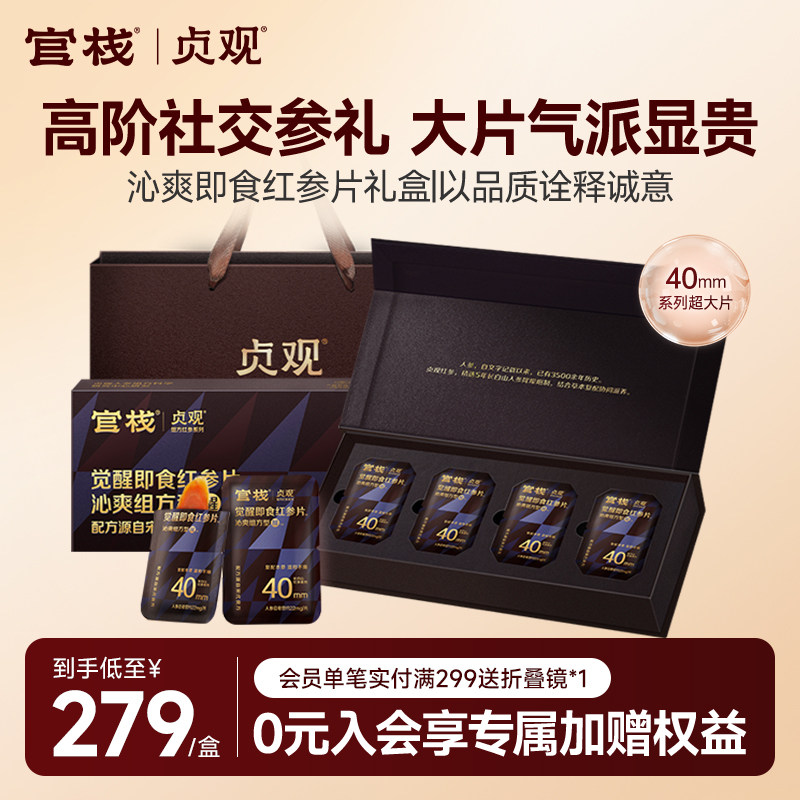 官栈X贞观觉醒即食红参片温补吉林长白山人参沁爽组方型礼盒40mm