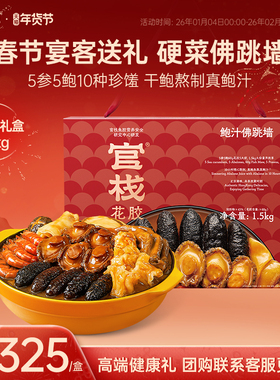 年货礼盒 官栈佛跳墙加热即食花胶海参鲍鱼海鲜盆菜新年过年送礼