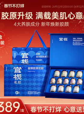 年货礼盒 官栈养肤金蝶花胶牛奶即食鱼胶补品滋补胶原送礼礼盒