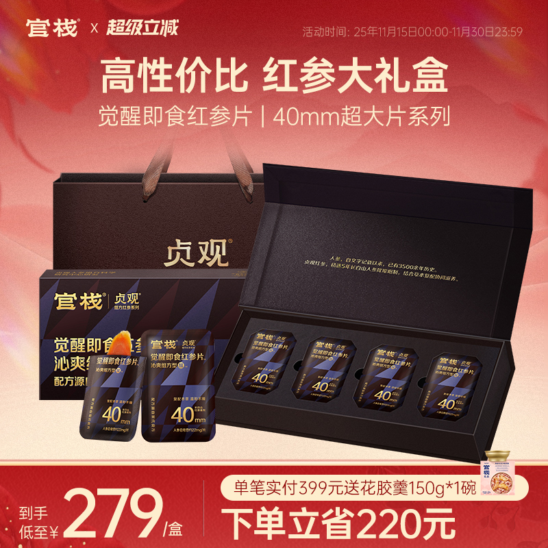 官栈X贞观觉醒即食红参片温补吉林长白山人参沁爽组方型礼盒40mm