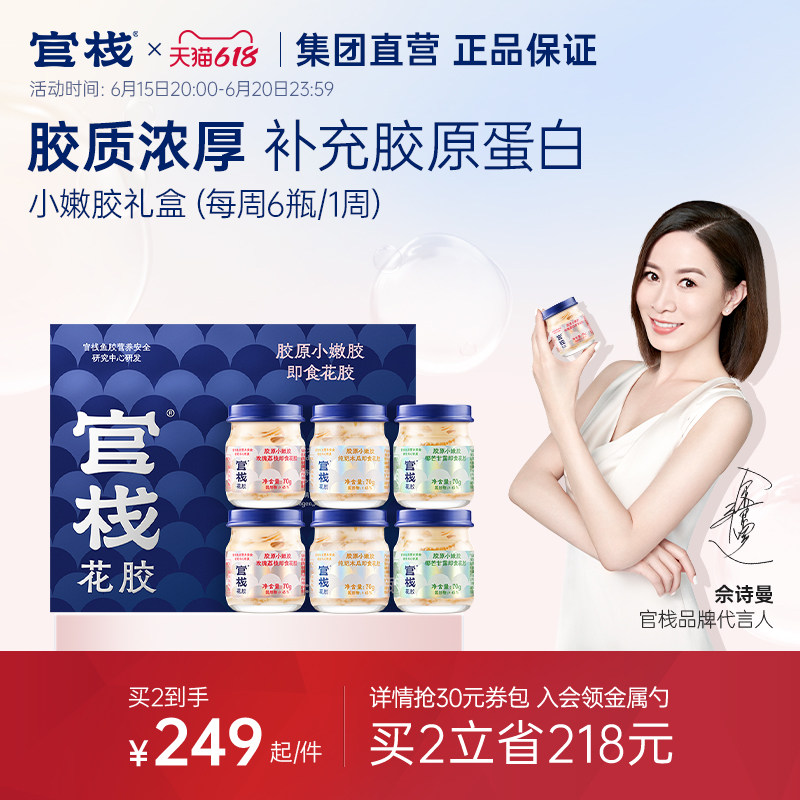 官栈集团直营 即食花胶礼盒孕妇滋补鱼胶营养品胶原蛋白70g*6瓶