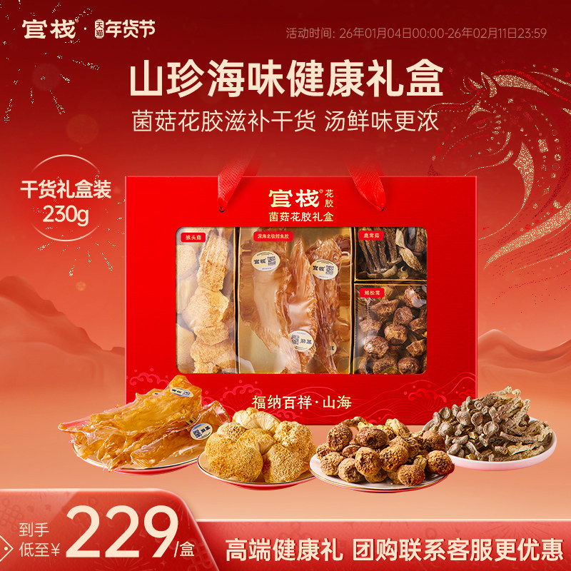 年货礼盒 官栈鳕鱼胶福纳百祥山海菌菇花胶干货过年送礼礼盒230g,传统滋补营养品,花胶/鱼胶及其制品,淘宝优惠券,粉丝福利购,淘宝优惠卷