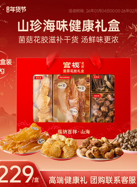 年货礼盒 官栈鳕鱼胶福纳百祥山海菌菇花胶干货新年过年送礼230g