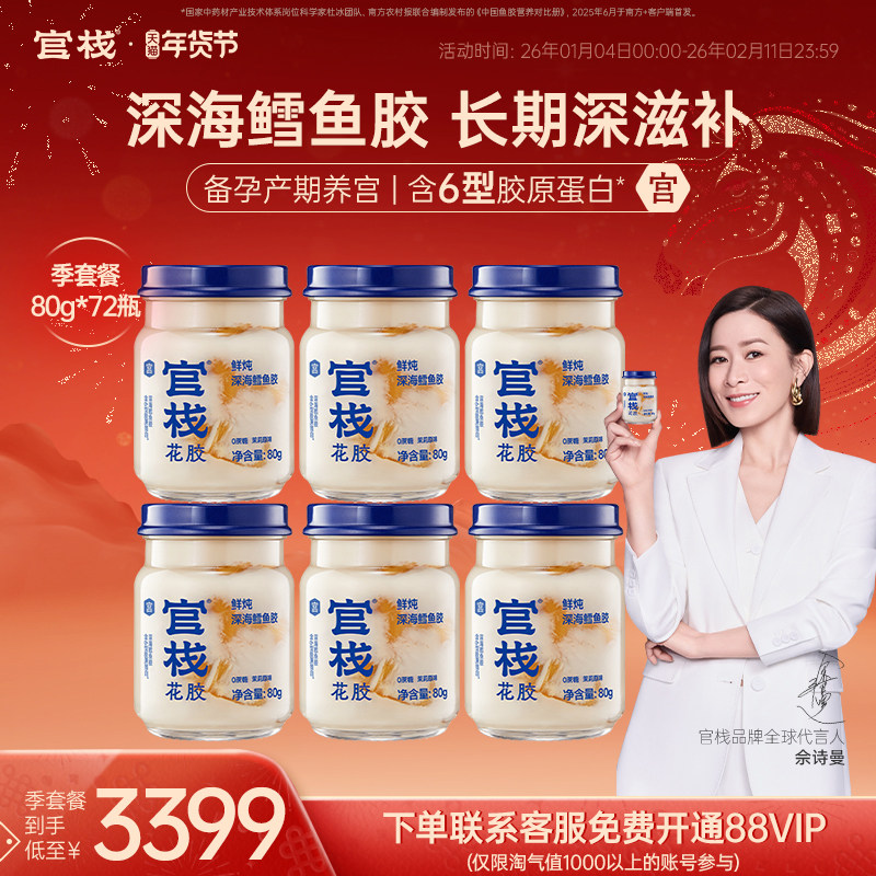 官栈养宫鲜炖花胶即食鱼胶孕妇补品深海鳕鱼胶滋补季套餐80g*72瓶,传统滋补营养品,花胶/鱼胶及其制品,淘宝优惠券,粉丝福利购,淘宝优惠卷