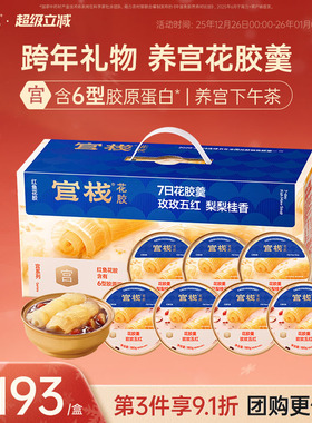 新年礼物 官栈养宫红鱼花胶羹即食牛奶鱼胶孕妇送礼礼盒180g*7碗