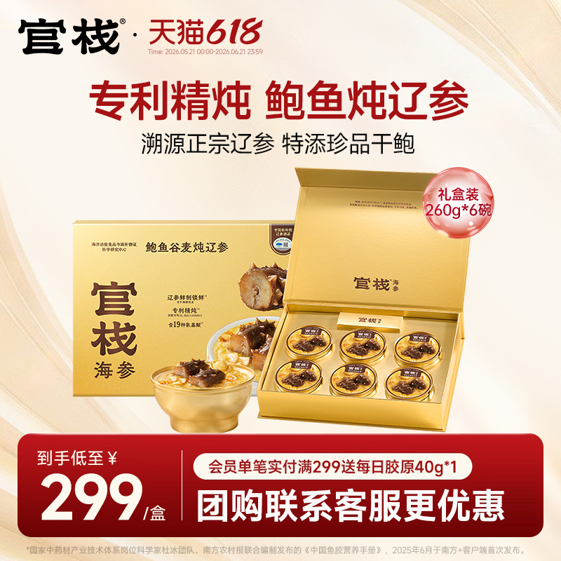 端午礼盒 官栈鲍鱼谷麦炖辽参大连辽参即食海参礼盒装260g*6