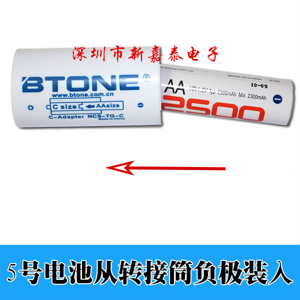 新款1件4个包邮5号转2号电池转接筒转换器2号AA转C倍特源Btone