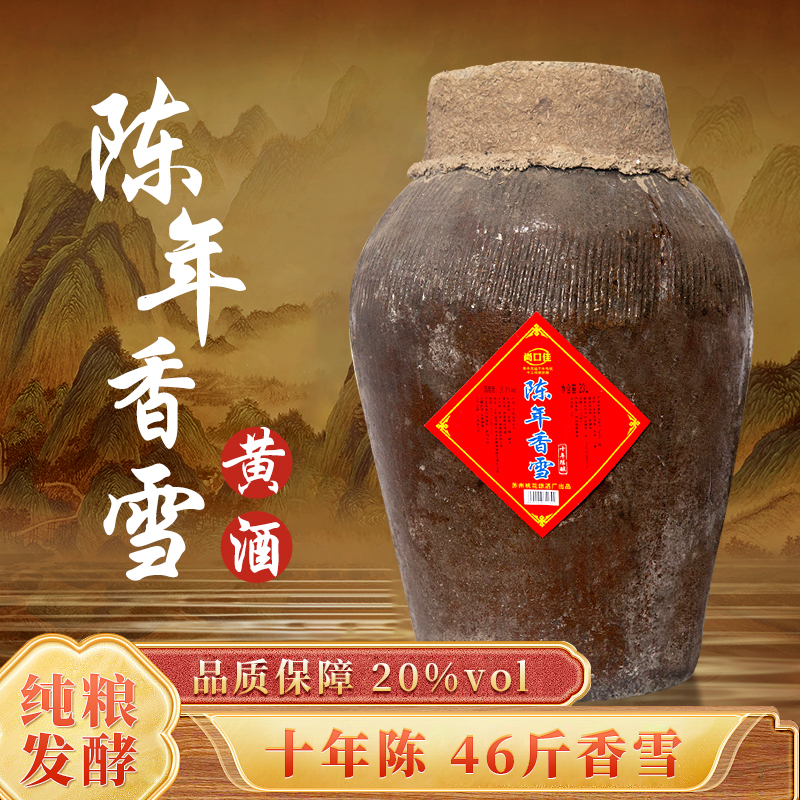香雪甜型黄酒20度糯米花雕加饭老酒23L46斤坛装绍兴工艺可泡阿胶