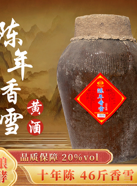 香雪甜型黄酒20度糯米花雕加饭老酒23L46斤坛装绍兴工艺可泡阿胶