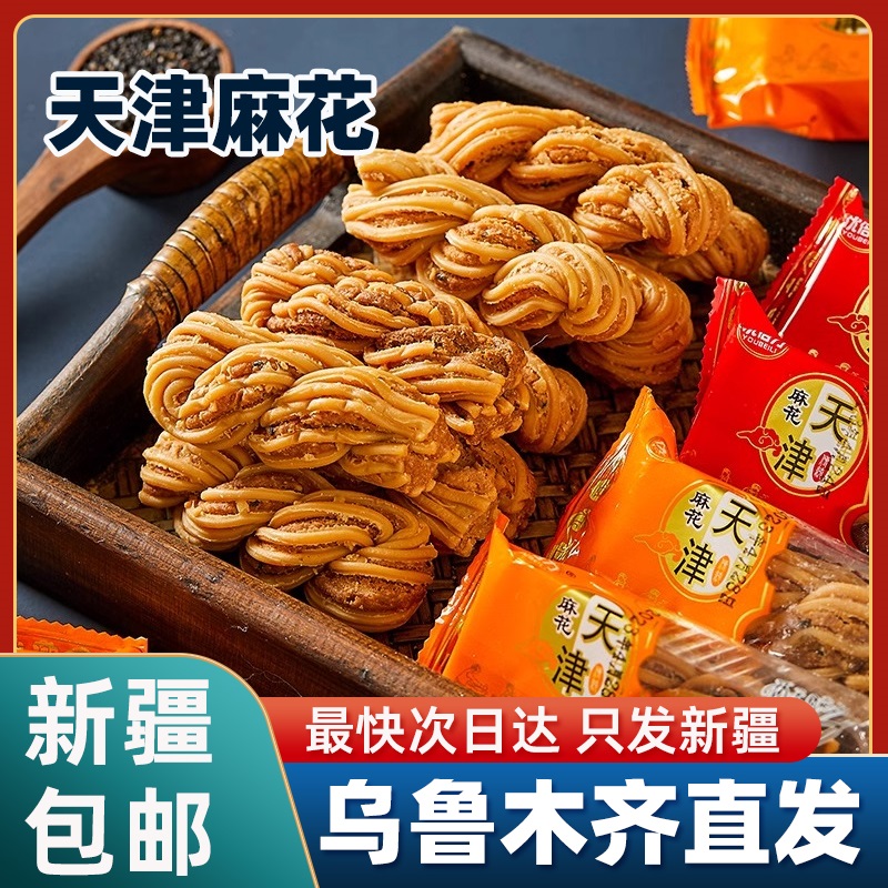 新疆麻花天津麻花香酥大麻花芝麻甜味椒盐味传统糕点小吃怀旧零食